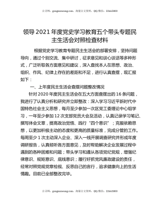 领导2021年度党史学习教育五个带头专题民主生活会对照检查材料