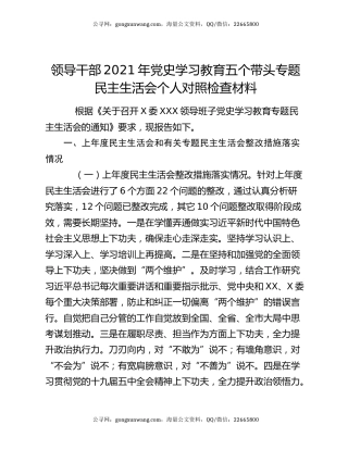 领导干部2021年党史学习教育五个带头专题民主生活会个人对照检查材料