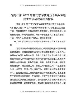 领导干部2021年党史学习教育五个带头专题民主生活会对照检查材料