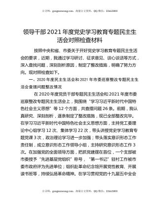 领导干部2021年度党史学习教育专题民主生活会对照检查材料