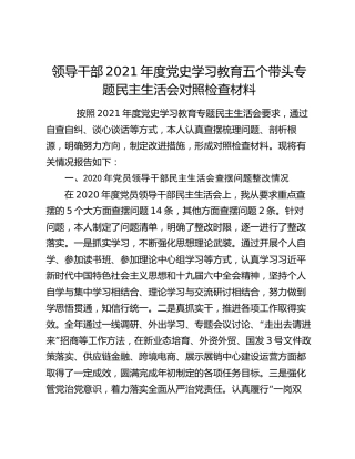 领导干部2021年度党史学习教育五个带头专题民主生活会对照检查材料
