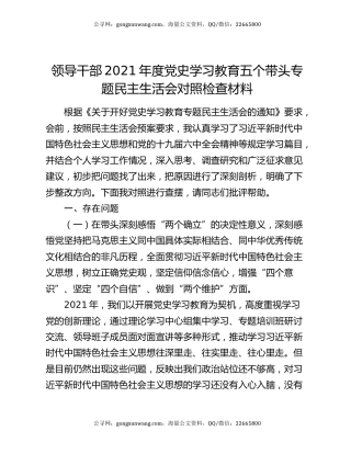 领导干部2021年度党史学习教育五个带头专题民主生活会对照检查材料48483