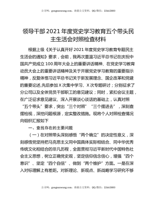 领导干部2021年度党史学习教育五个带头民主生活会对照检查材料
