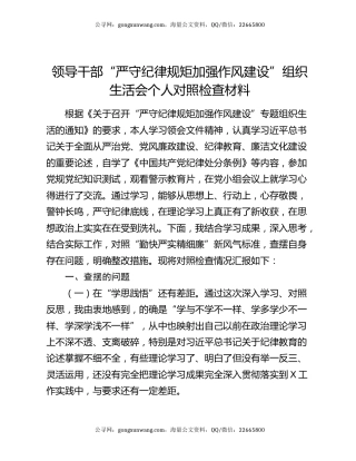 领导干部“严守纪律规矩 加强作风建设”组织生活会个人对照检查材料