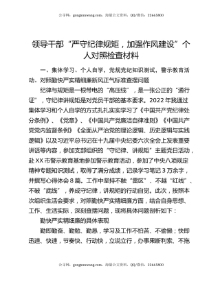 领导干部“严守纪律规矩，加强作风建设”个人对照检查材料