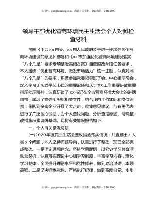 领导干部优化营商环境民主生活会个人对照检查材料