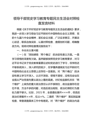 领导干部党史学习教育专题民主生活会对照检查发言材料