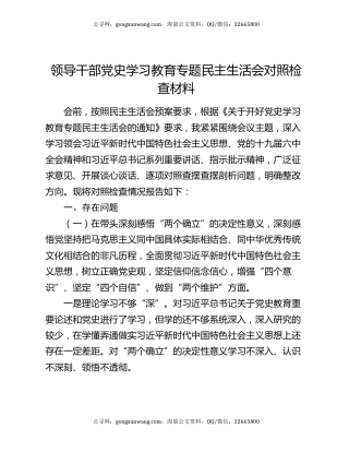 领导干部党史学习教育专题民主生活会对照检查材料
