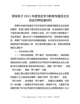 领导班子2021年度党史学习教育专题民主生活会对照检查材料