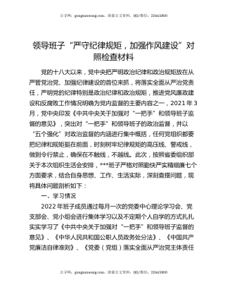 领导班子“严守纪律规矩，加强作风建设”对照检查材料