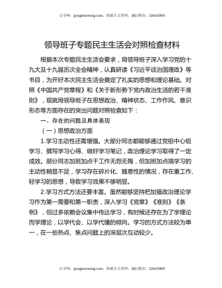 领导班子专题民主生活会对照检查材料