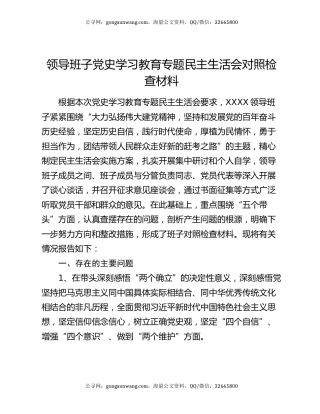 领导班子党史学习教育专题民主生活会对照检查材料