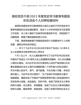 高校党员干部2021年度党史学习教育专题组织生活会个人对照检查材料