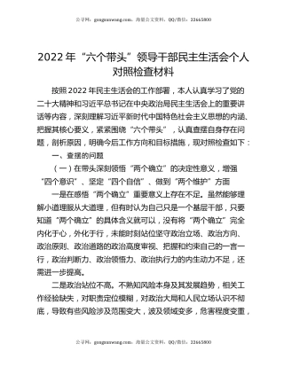 2022年“六个带头”领导干部民主生活会个人对照检查材料