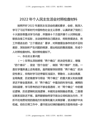 2022年个人民主生活会对照检查材料