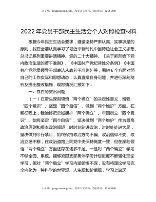 2022年党员干部民主生活会个人对照检查材料