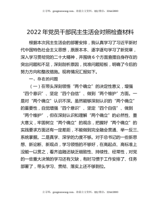2022年党员干部民主生活会对照检查材料