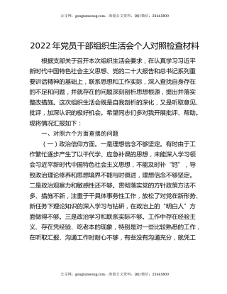 2022年党员干部组织生活会个人对照检查材料