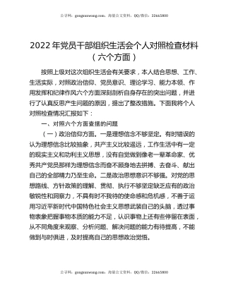 2022年党员干部组织生活会个人对照检查材料（六个方面）