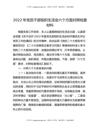 2022年党员干部组织生活会六个方面对照检查材料