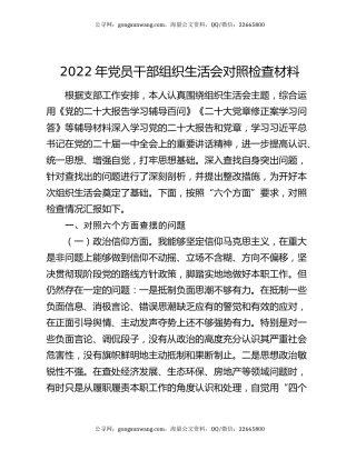 2022年党员干部组织生活会对照检查材料