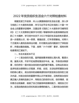 2022年党员组织生活会六个对照检查材料