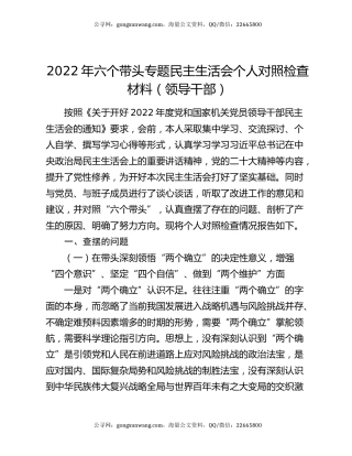 2022年六个带头专题民主生活会个人对照检查材料（领导干部）