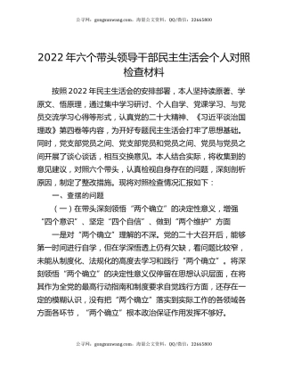 2022年六个带头领导干部民主生活会个人对照检查材料