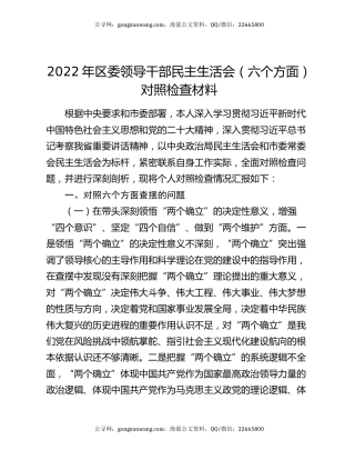 2022年区委领导干部民主生活会（六个方面）对照检查材料