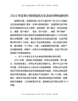 2022年区审计局党组民主生活会对照检查材料