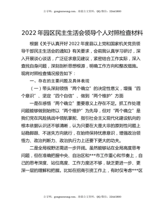 2022年园区民主生活会领导个人对照检查材料