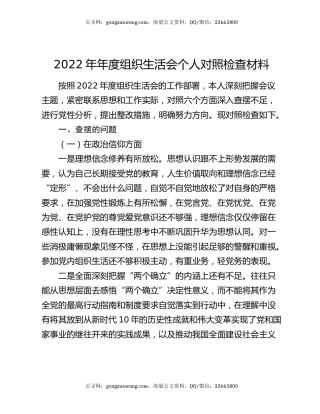 2022年年度组织生活会个人对照检查材料