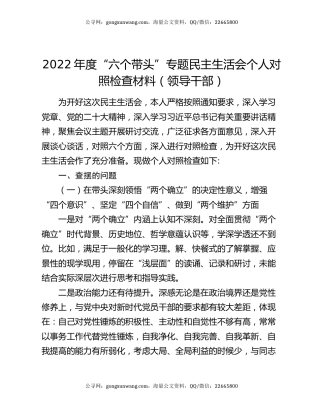 2022年度“六个带头”专题民主生活会个人对照检查材料（领导干部）