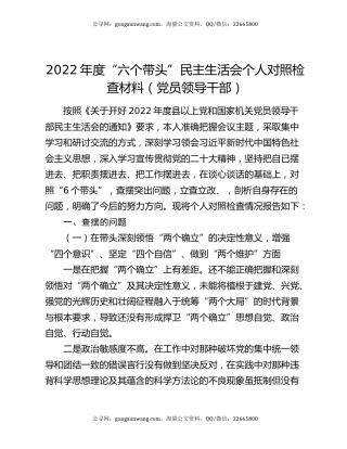 2022年度“六个带头”民主生活会个人对照检查材料（党员领导干部）