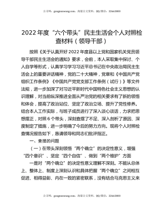 2022年度“六个带头”民主生活会个人对照检查材料（领导干部）