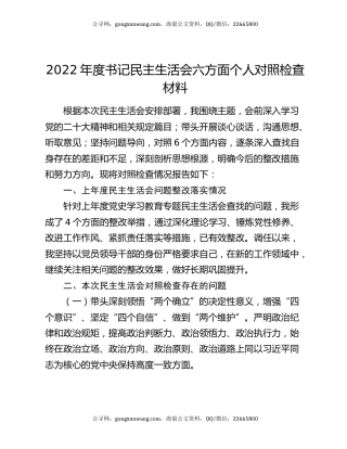 2022年度书记民主生活会六方面个人对照检查材料