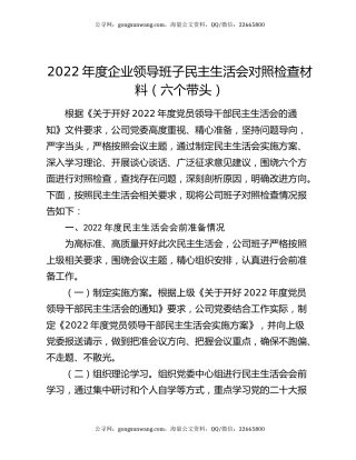 2022年度企业领导班子民主生活会对照检查材料（六个带头）