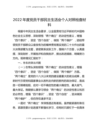 2022年度党员干部民主生活会个人对照检查材料