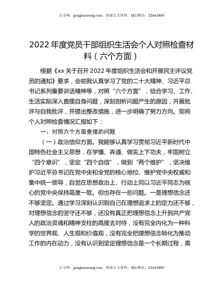 2022年度党员干部组织生活会个人对照检查材料（六个方面）