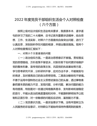 2022年度党员干部组织生活会个人对照检查（六个方面）
