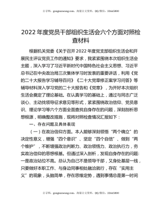 2022年度党员干部组织生活会六个方面对照检查材料