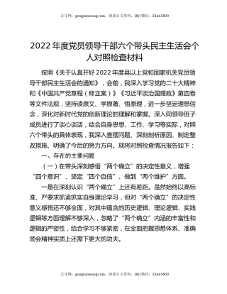2022年度党员领导干部六个带头民主生活会个人对照检查材料