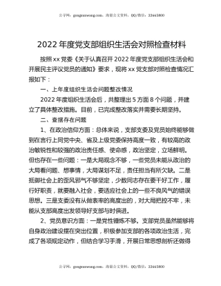 2022年度党支部组织生活会对照检查材料