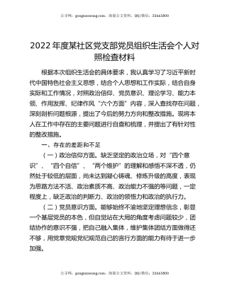 2022年度某社区党支部党员组织生活会个人对照检查材料