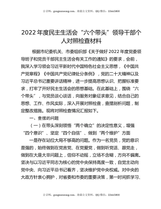 2022年度民主生活会“六个带头”领导干部个人对照检查材料