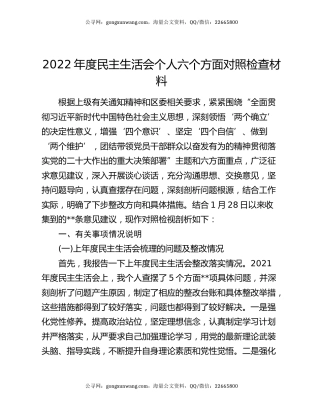 2022年度民主生活会个人六个方面对照检查材料