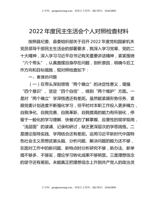 2022年度民主生活会个人对照检查材料