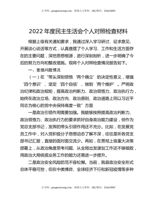 2022年度民主生活会个人对照检查材料（2）