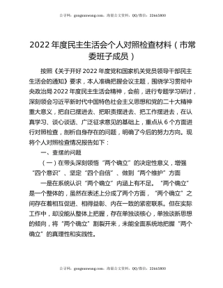 2022年度民主生活会个人对照检查材料（市常委班子成员）