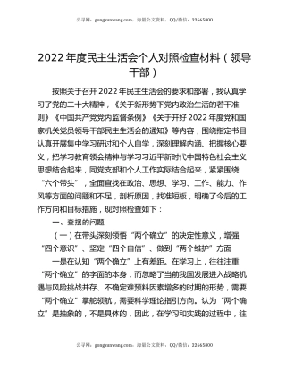 2022年度民主生活会个人对照检查材料（领导干部）